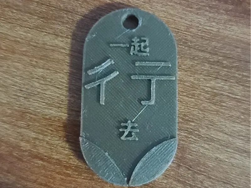 挂牌钥匙扣一起彳亍去