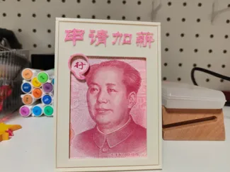 申请加薪相框