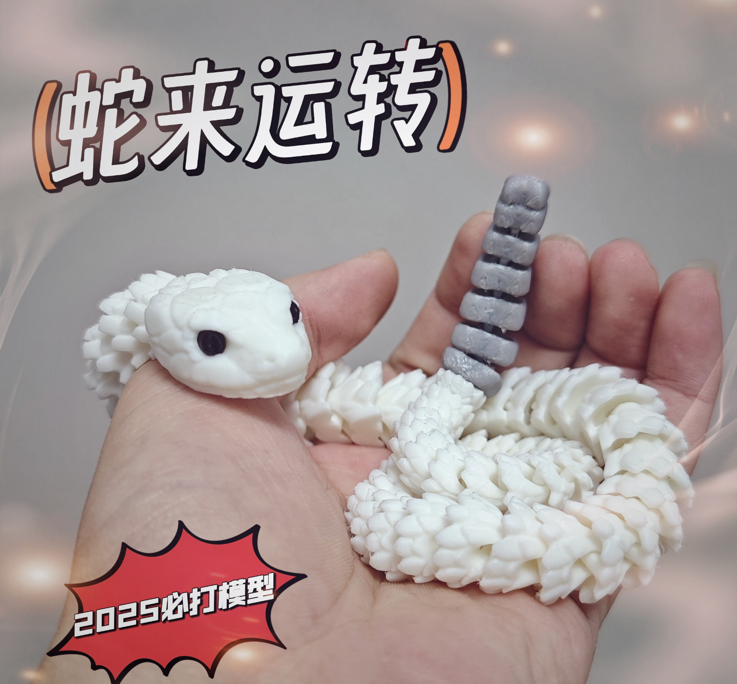 关节蛇响尾蛇 蛇年摆摊必备 可动响尾蛇
