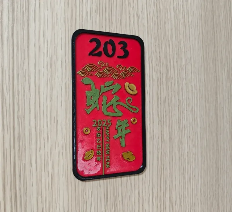 蛇年门牌号
