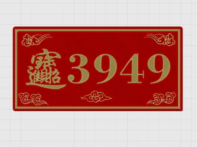 3949磁吸门牌