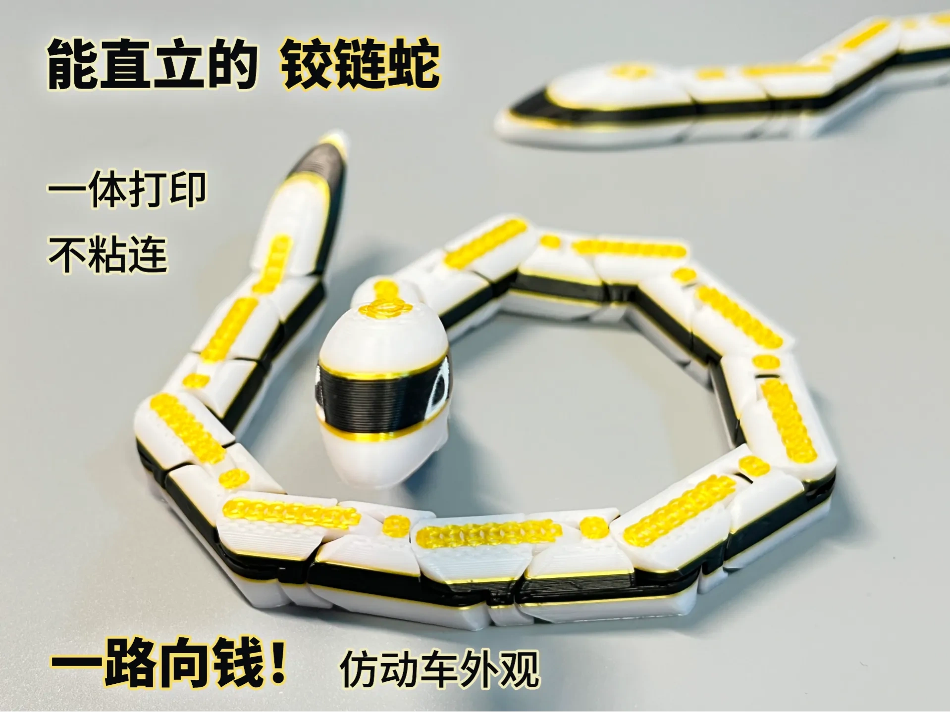 蛇年 能立起来的蛇 可活动 一体打印
