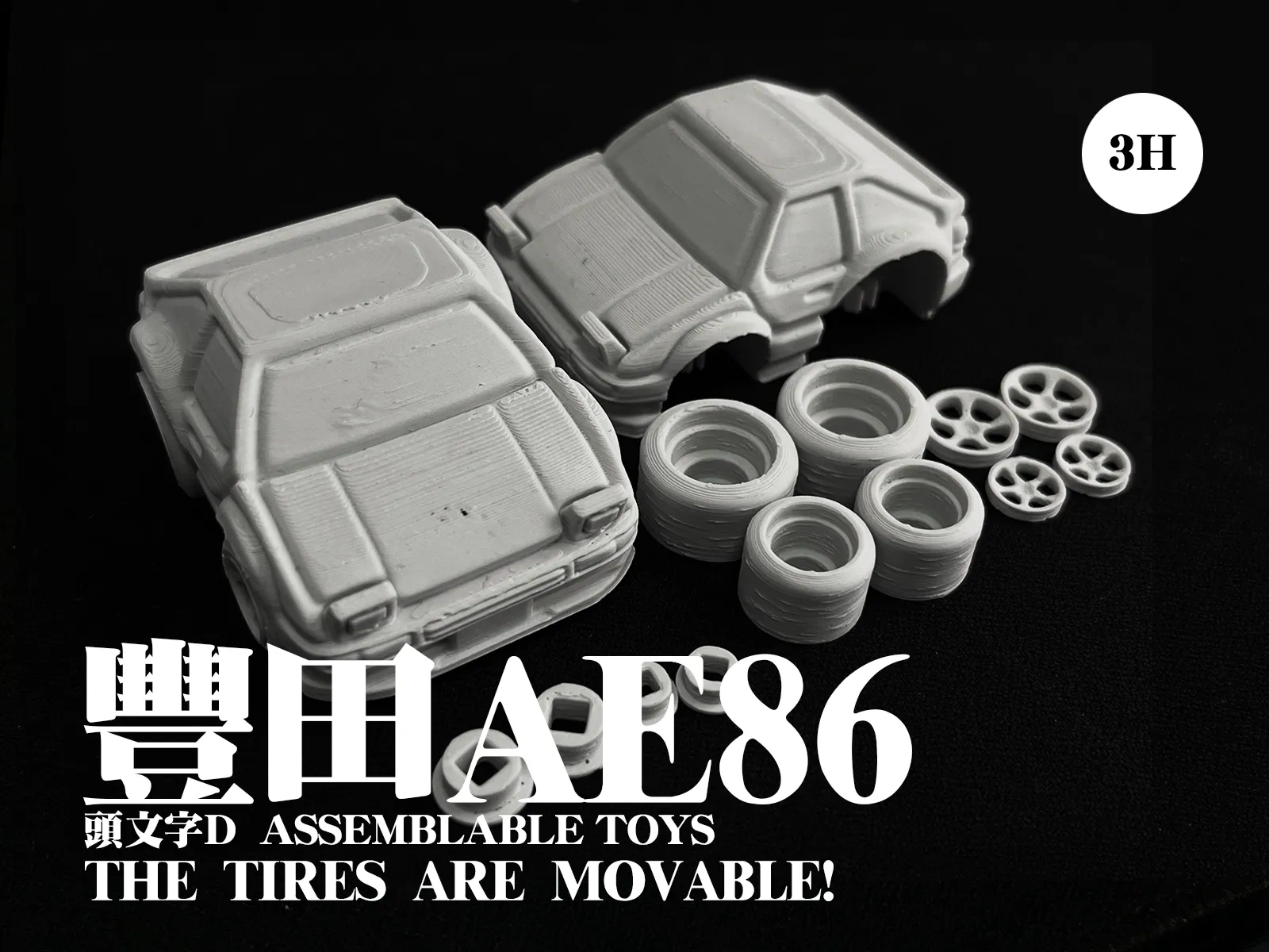 丰田AE86可动拼装玩具车