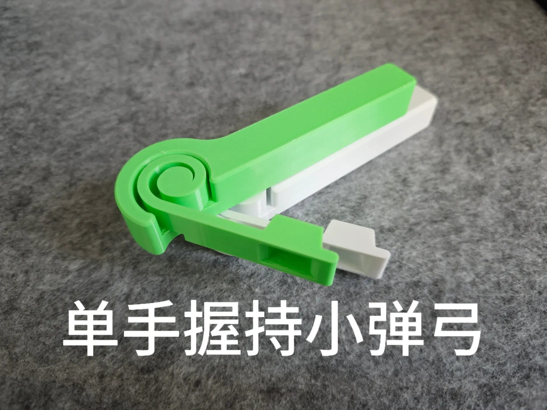 小弹弓（一体打印）