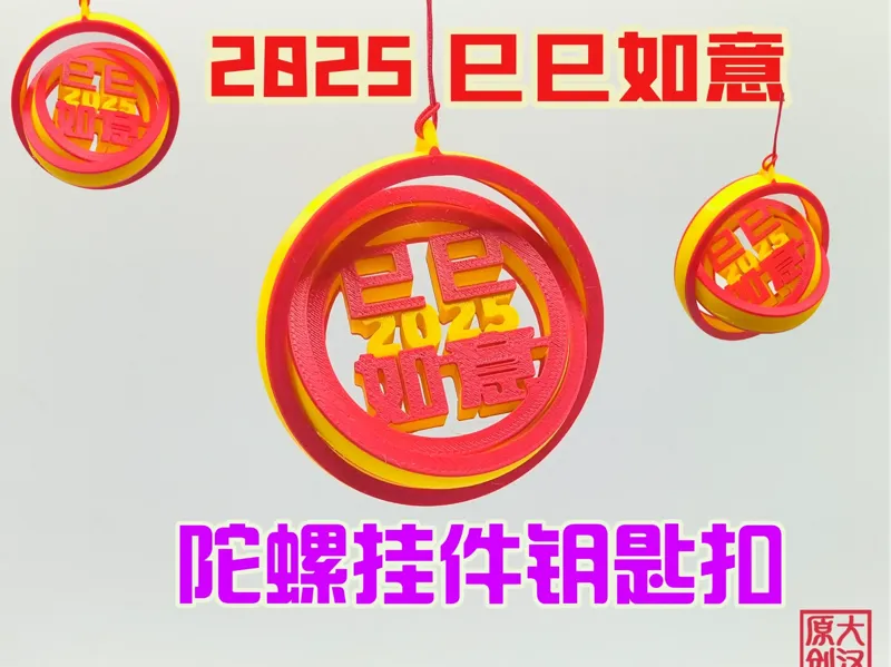 巳巳如意2025陀螺挂件钥匙扣