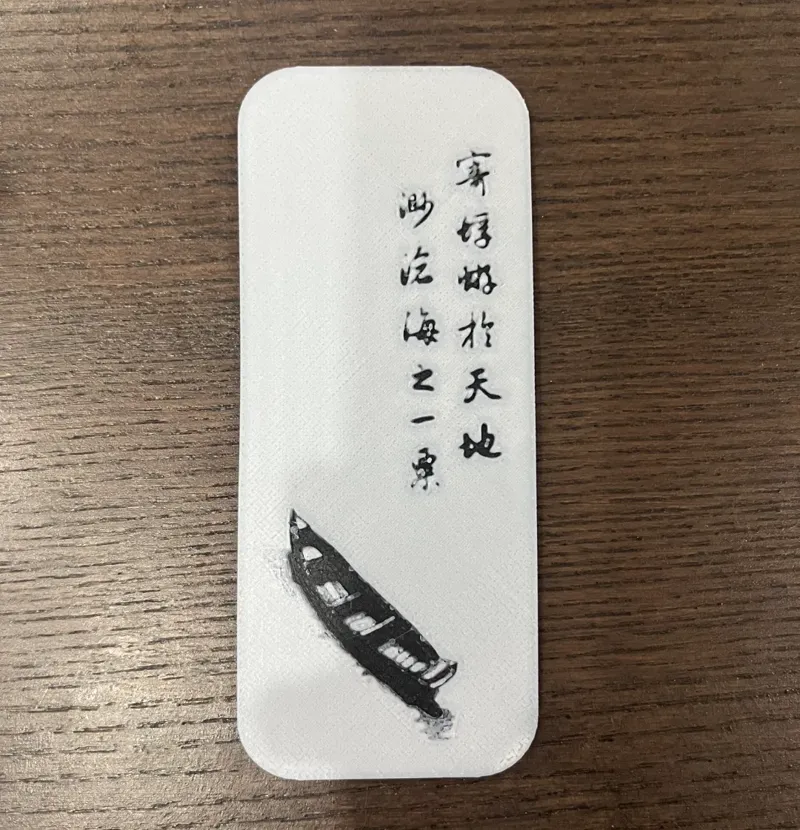 诗词浮雕书签——寄蜉蝣于天地，渺沧海之一粟