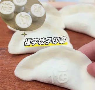 饺子皮印章