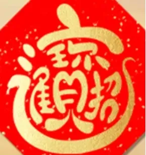 招财进宝 摆件 拓印