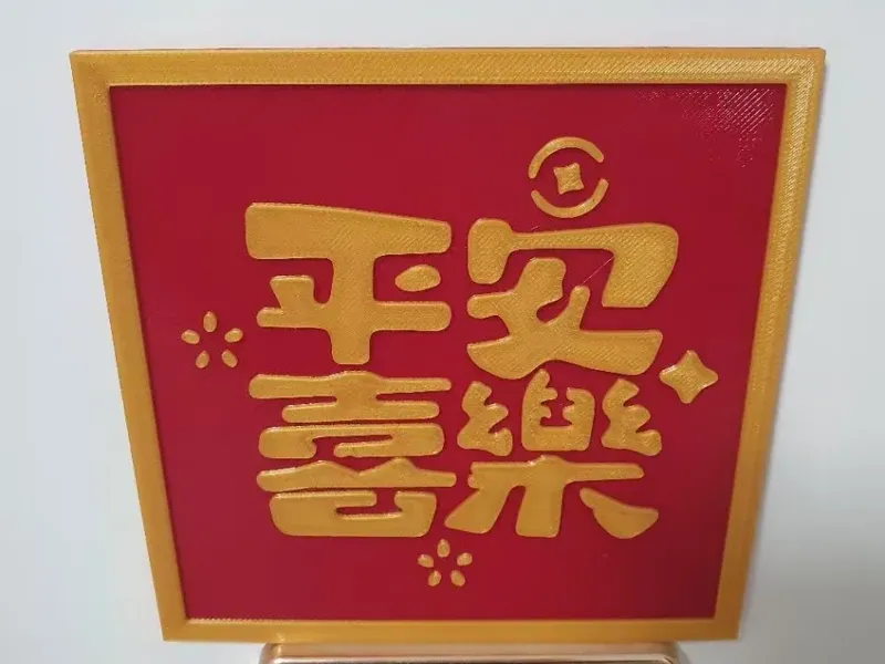 新春贺福 印刷模板 平安喜乐 摆件