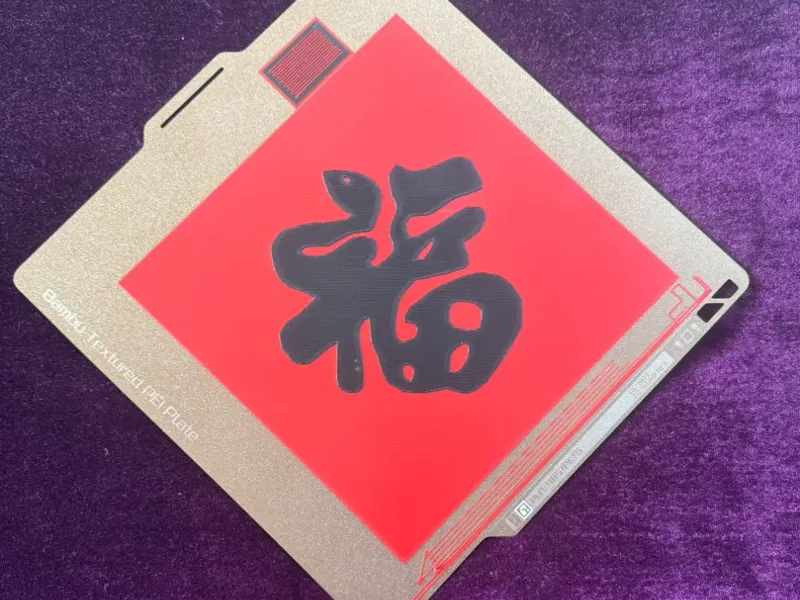 蛇年福字门贴