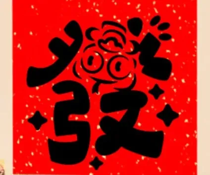 蛇年发发发 摆件 拓印