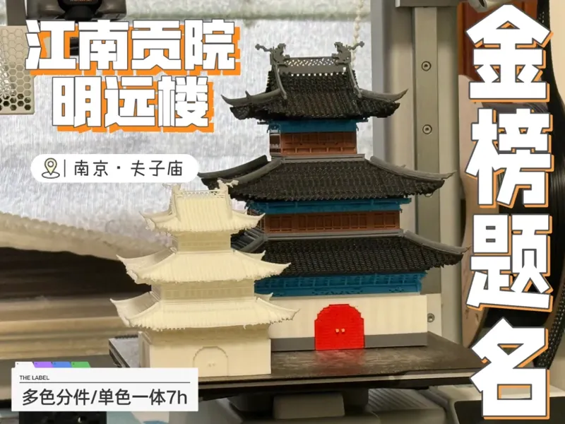 【金榜题名时】南京江南贡院明远楼·多色单色一体双版本打印