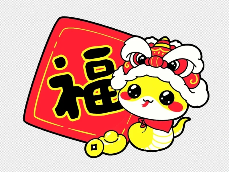 福蛇冰箱贴