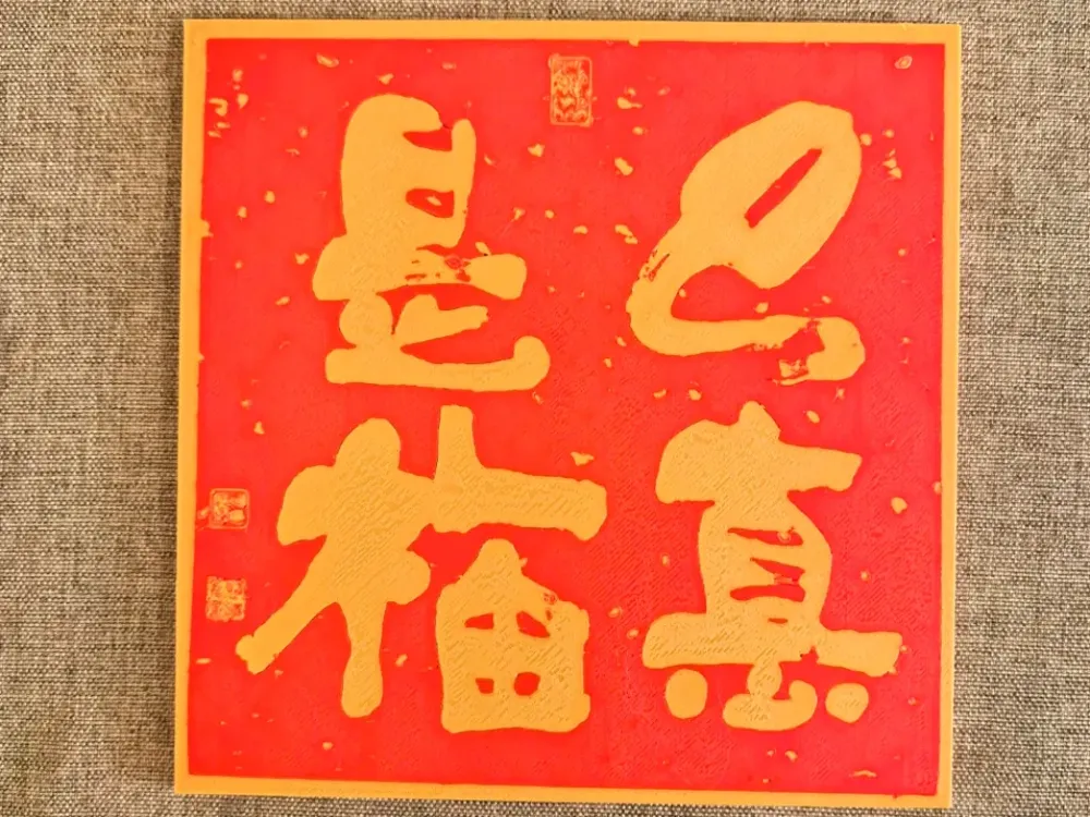 Longhua Temple 2025 Year of the Snake Door Couplet Si Zhi Shi Fu