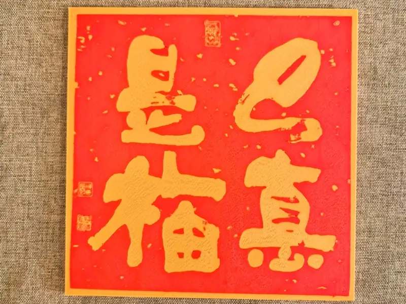 龙华寺2025蛇年 玄关门贴 巳惪是福