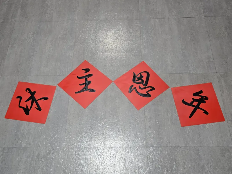 沐主恩年挥春