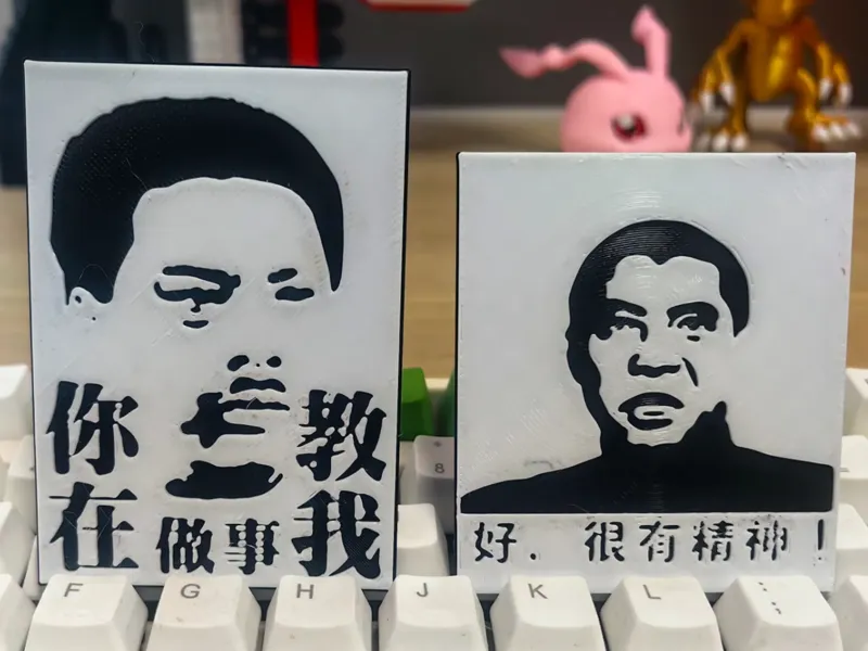 你在教我做事 好很有精神 创意2D摆件 书签 打印时间20分钟+
