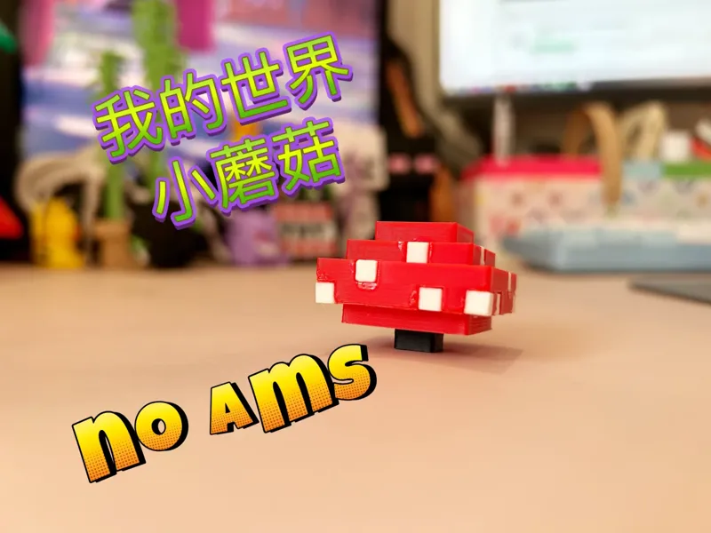 【MC】Minecraft 我的世界 小蘑菇 mushroom 仅10克