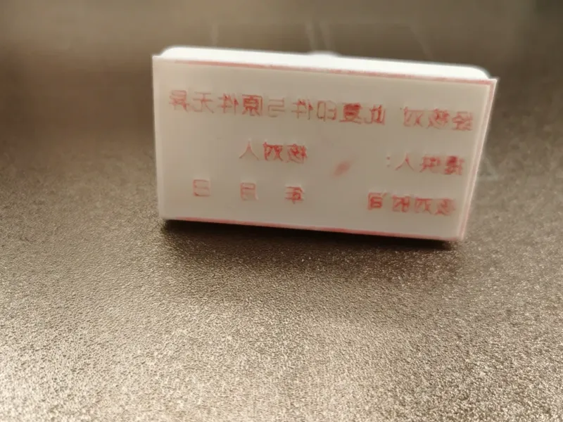 与原件一致核对章