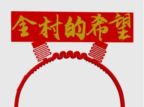 发箍全村的希望