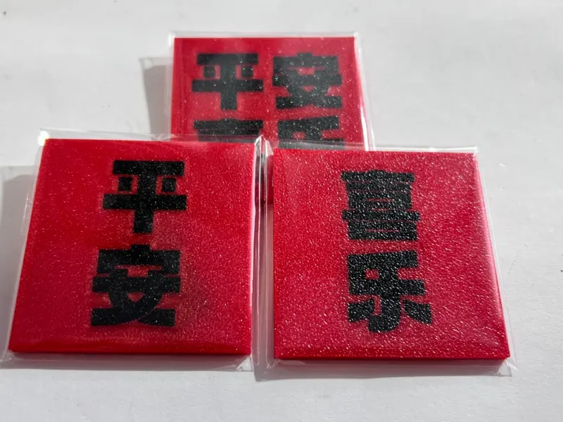 冰箱贴-喜乐