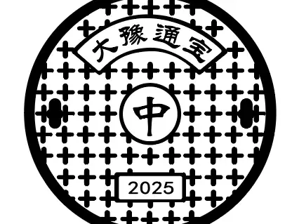 大豫通宝2025