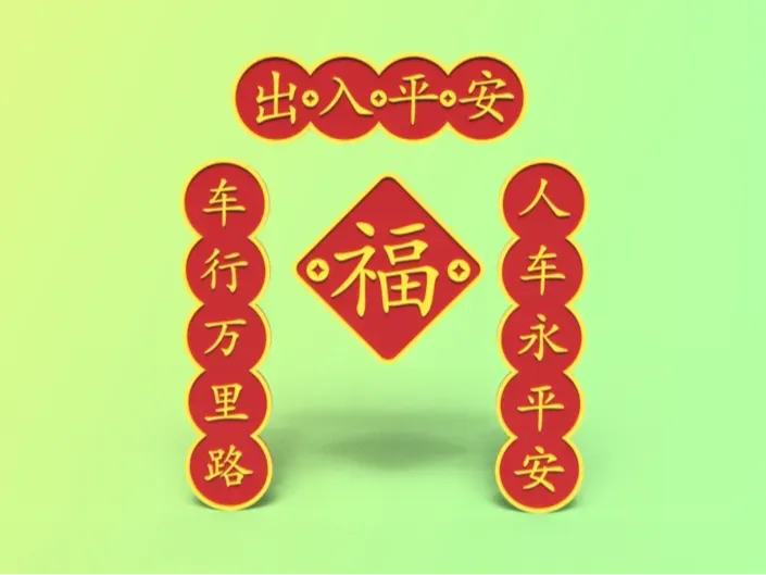 新年车贴