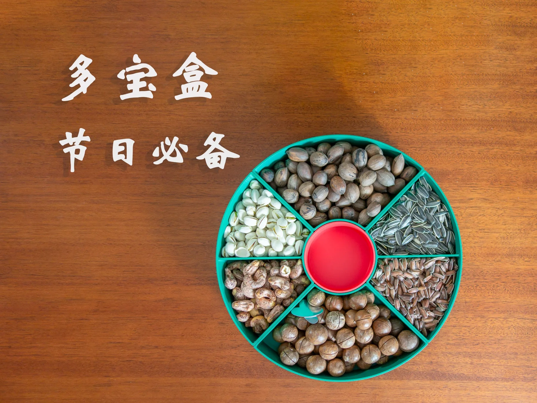 多宝盒丨节日好物件