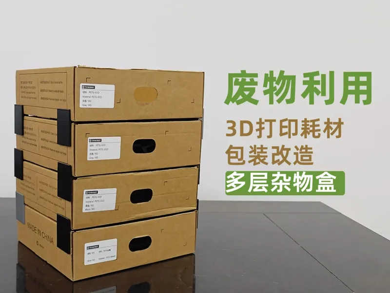 废物利用 3D打印耗材盒子改造 多层堆叠杂物盒子 储物箱 置物架