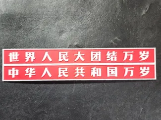 天安门城楼标语