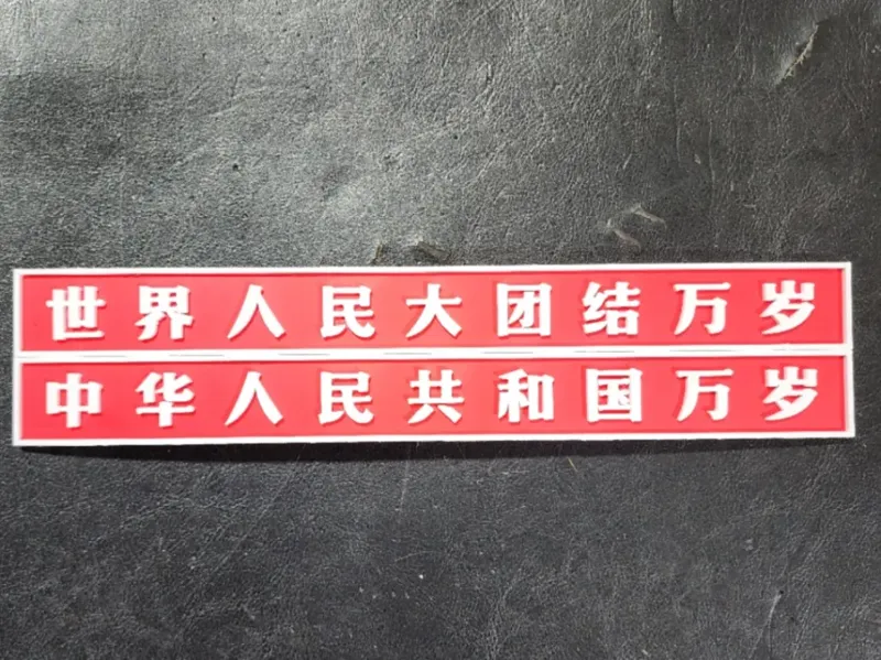 天安门城楼标语
