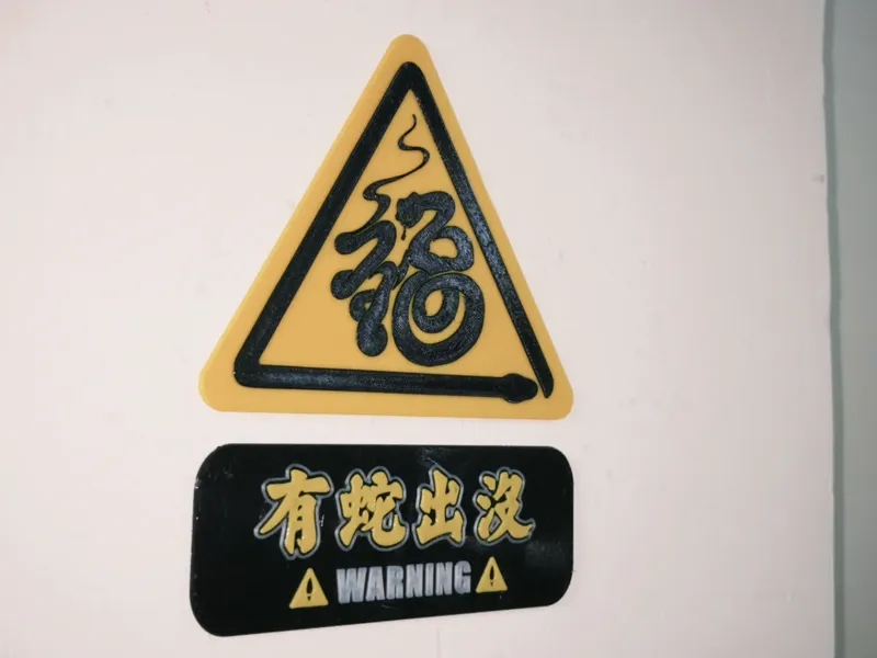 有蛇出没警示牌