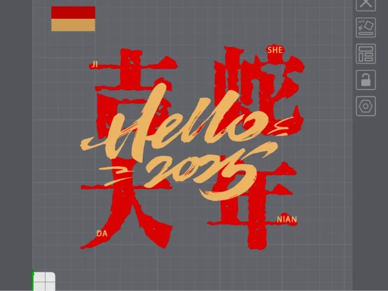 春节新年窗花 蛇年大吉（45分钟）