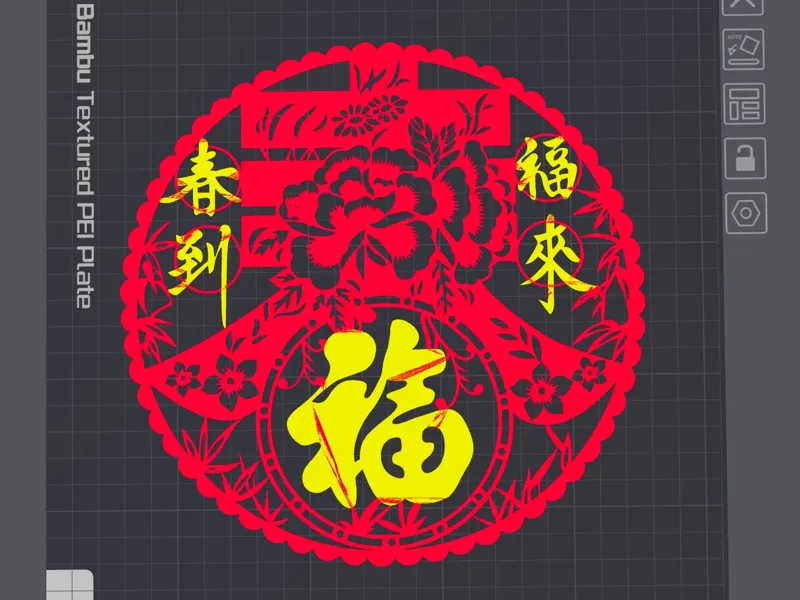 春节新年窗花 春到福来（58分钟）