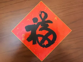 龙华寺 2025 蛇年福字
