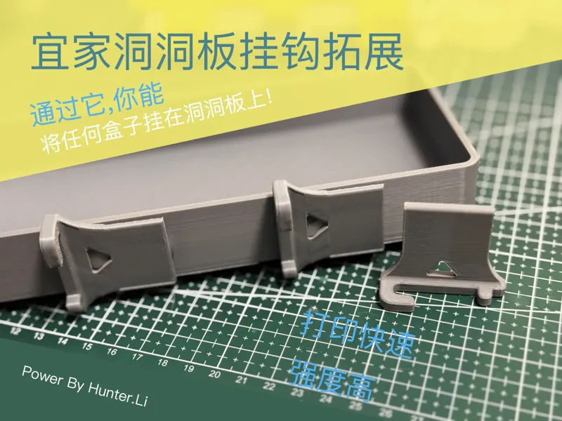 宜家洞洞板盒子拓展挂钩--添加额外挂钩,使任何盒子都能挂上洞洞板!