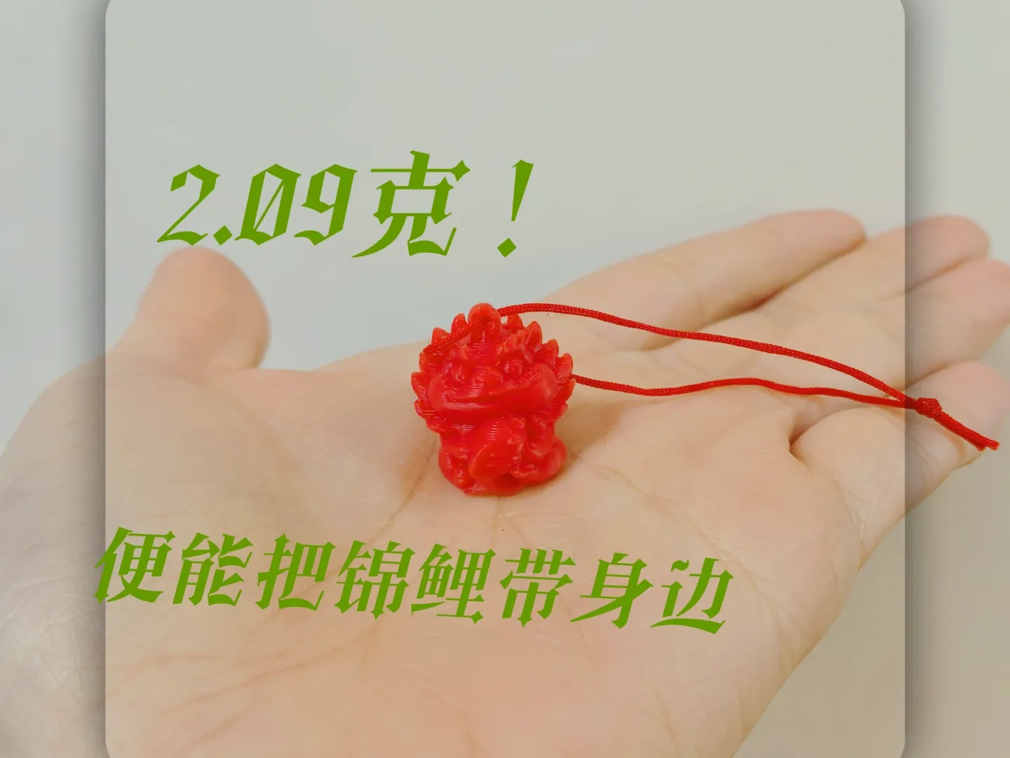 只要2.09克！《好运随行！貔貅抱锦鲤钥匙坠，开启幸运之门》