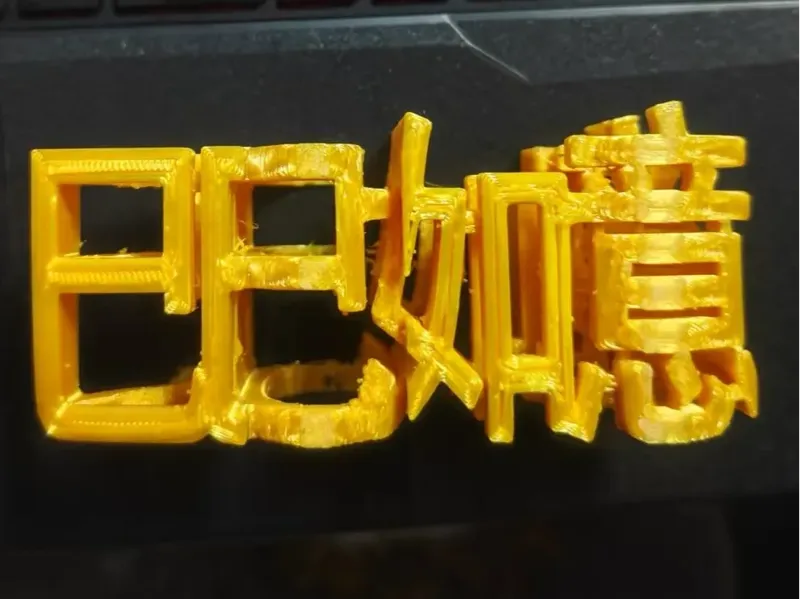 巳巳如意 2025 新年 蛇年 立体字 视觉错位字