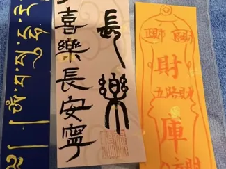 发财符
