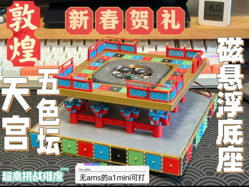 【新春贺礼】敦煌五色坛磁悬浮底座A1mini无ams可打-来自敦煌217窟壁画的超帅摆件