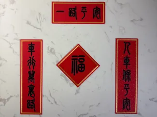 汽车春联