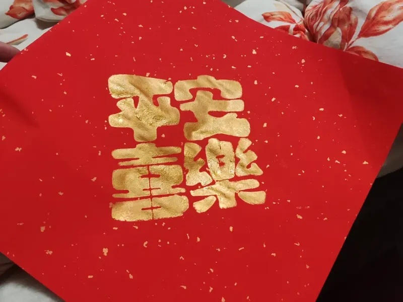 拓印 福 平安喜乐