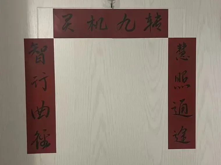 简单对联