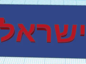 am yisrael chai desk sign/stand