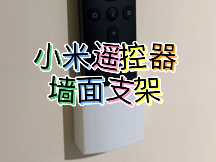 小米遥控器支架座