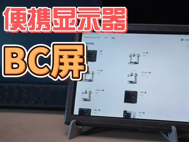 Bambu Connect 监控显示屏外壳，便携显示屏DIY