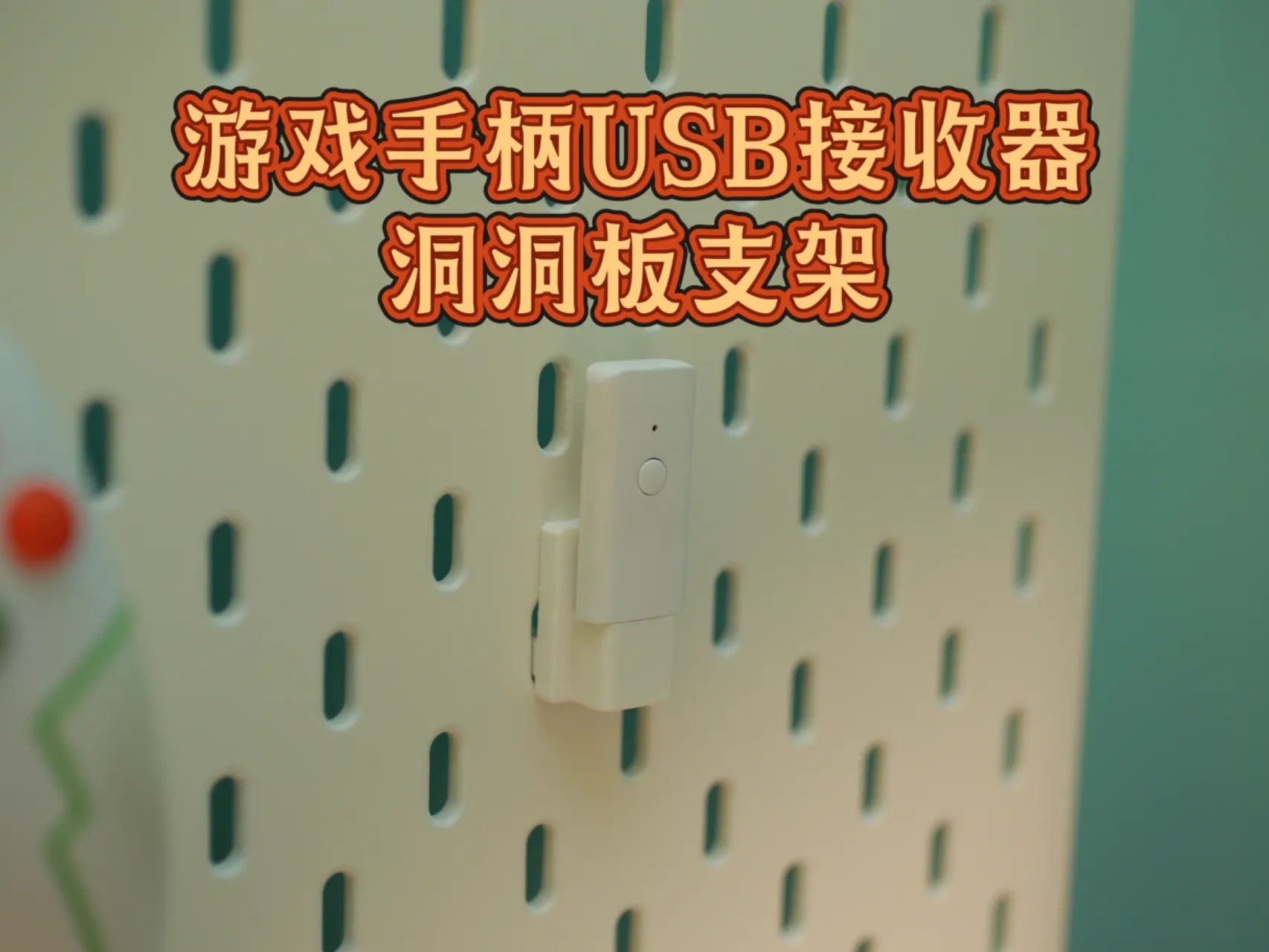 游戏手柄USB接收器支架
