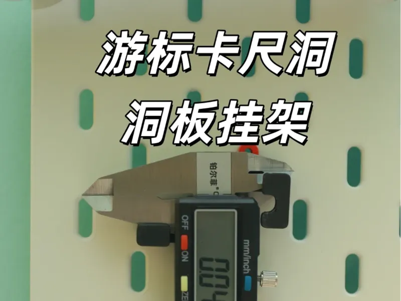 游标卡尺（铂尔菲）洞洞板挂架