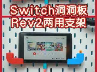 任天堂Switch宜家洞洞板支架