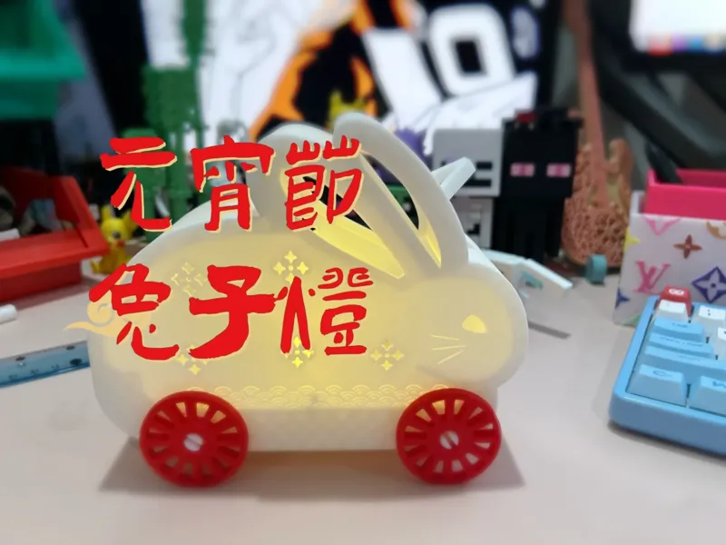 元宵节拉兔子灯【一盘打印 可DIY配色】